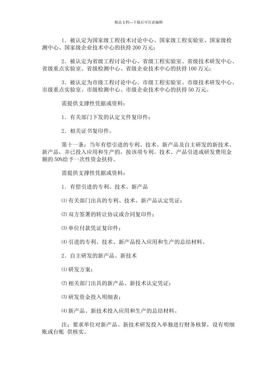 申报经济发展方式转变项目扶持资金需提供的常规性及相..._第2页