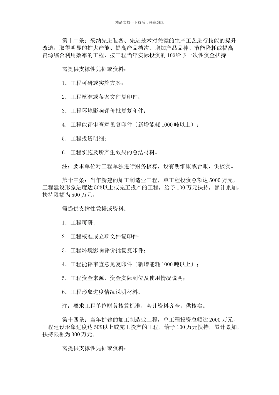 申报经济发展方式转变项目扶持资金需提供的常规性及相..._第3页