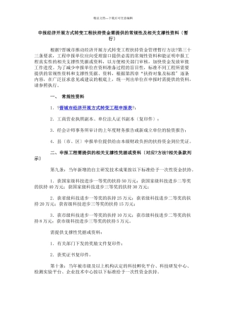 申报经济发展方式转变项目扶持资金需提供的常规性及相...