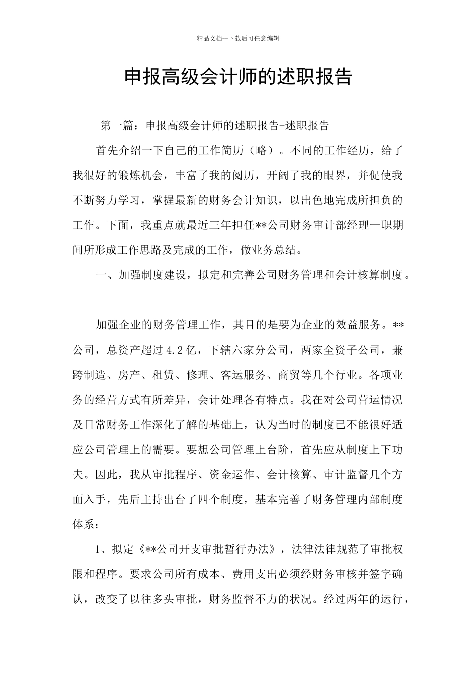 申报高级会计师的述职报告_第1页