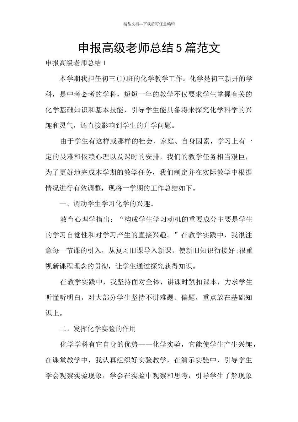 申报高级教师总结5篇范文_第1页