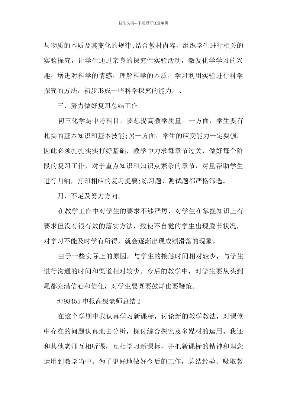 申报高级教师总结5篇范文_第2页