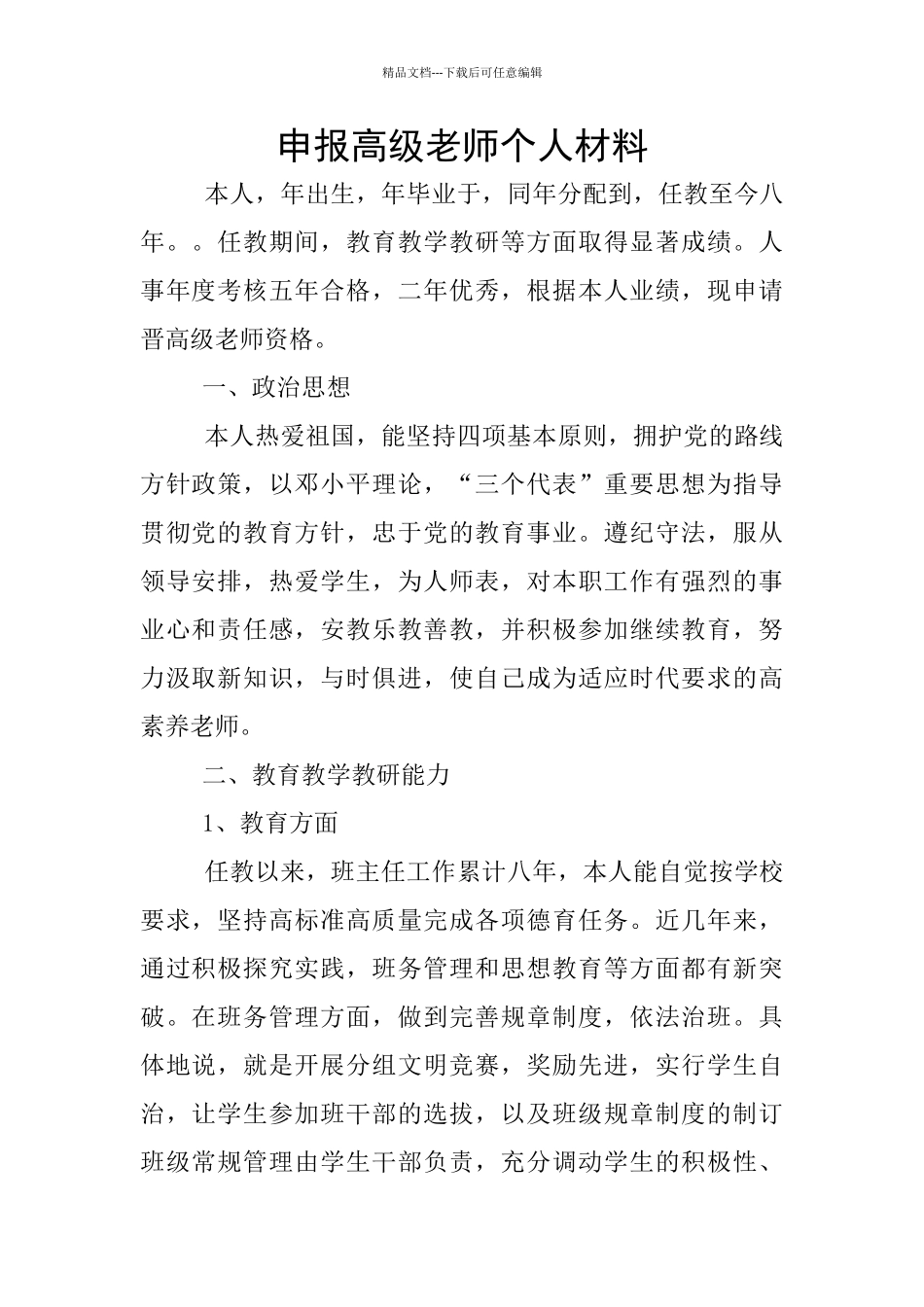 申报高级教师个人材料_第1页