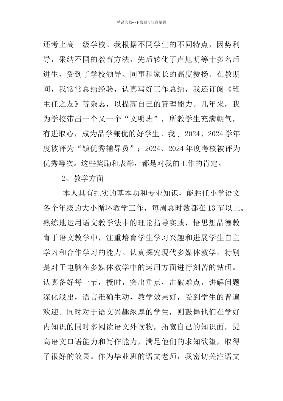 申报高级教师个人材料_第3页