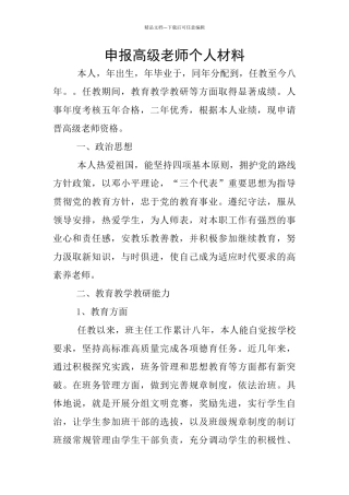 申报高级教师个人材料