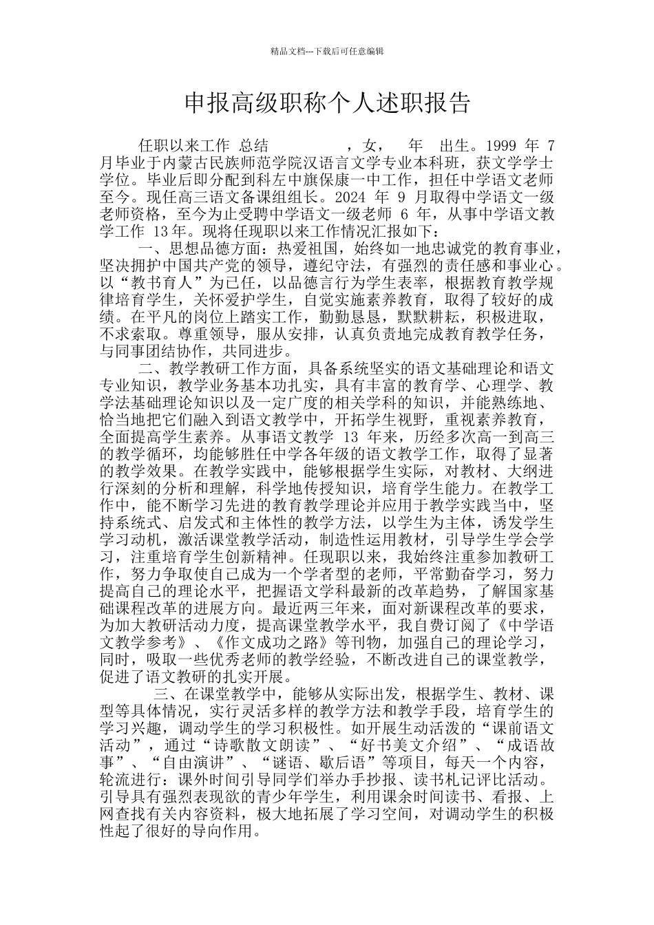 申报高级职称个人述职报告_第1页