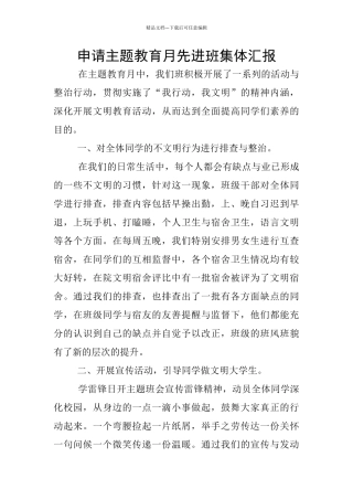 申请主题教育月先进班集体汇报