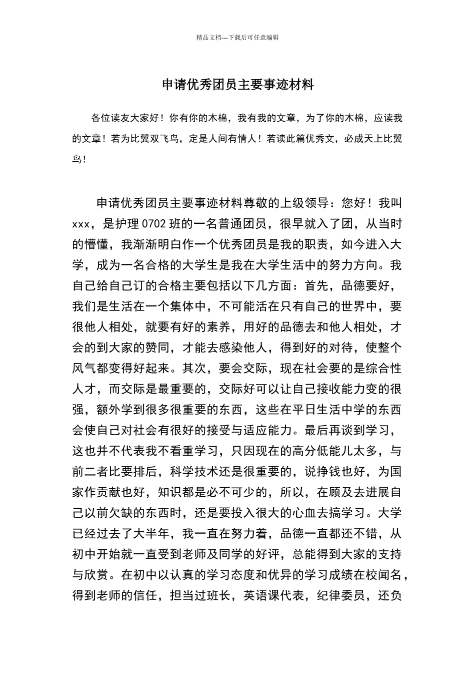 申请优秀团员主要事迹材料_第1页