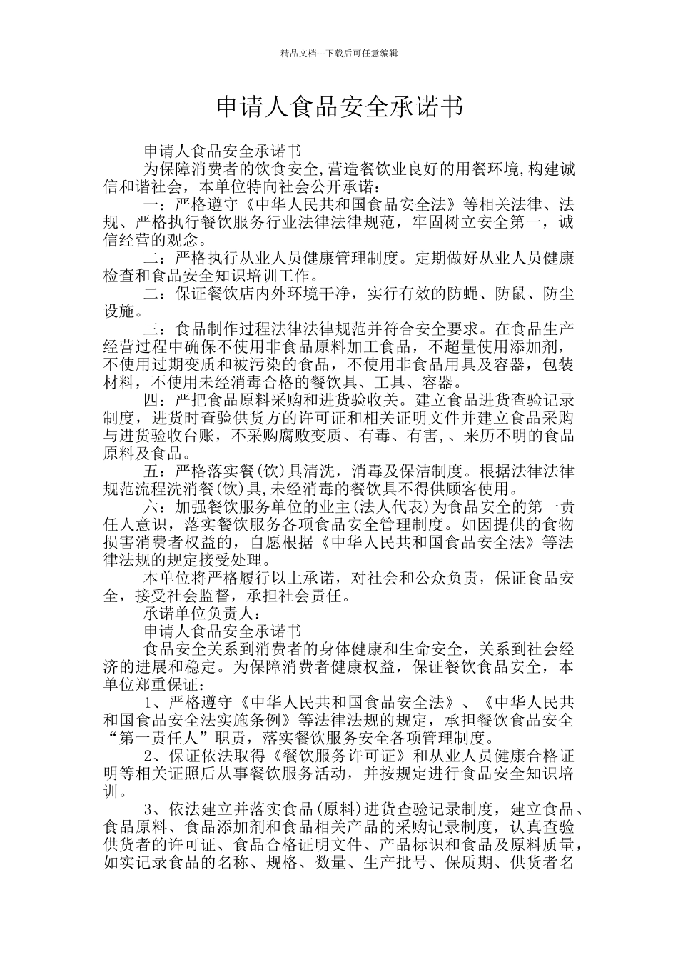 申请人食品安全承诺书_第1页
