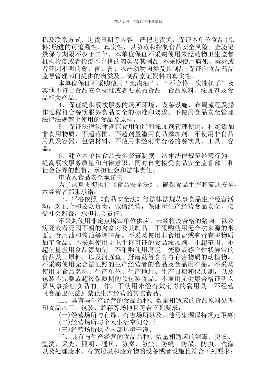申请人食品安全承诺书_第2页