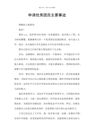 申请优秀团员主要事迹