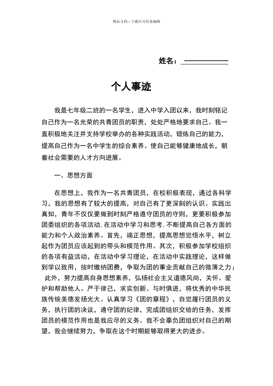 申请优秀团员的个人事迹材料_第2页