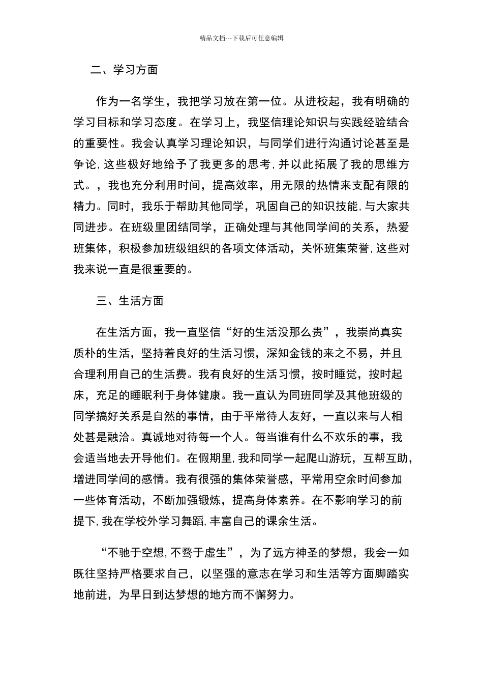 申请优秀团员的个人事迹材料_第3页