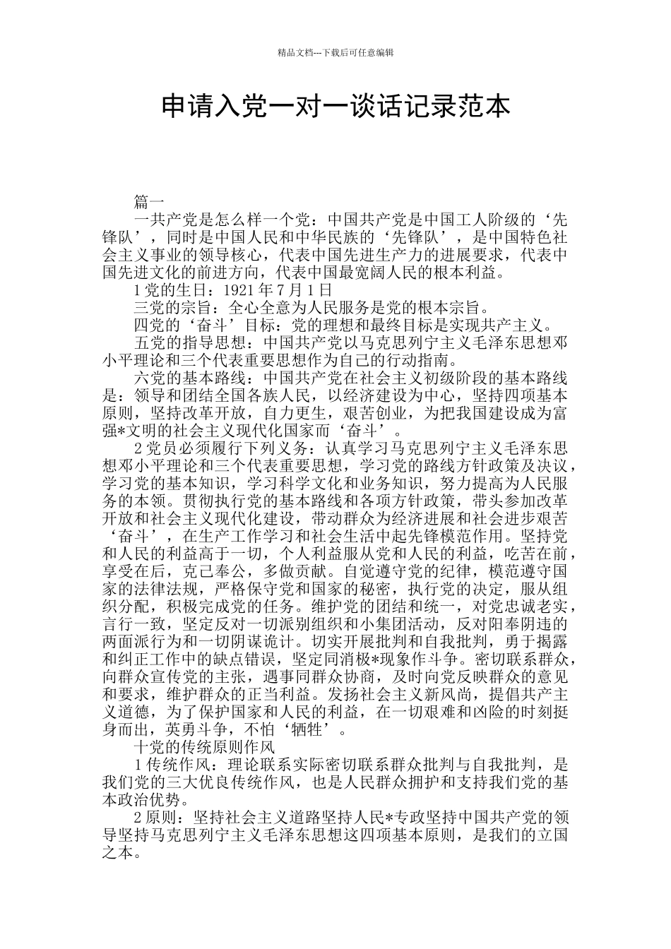 申请入党一对一谈话记录范本_第1页