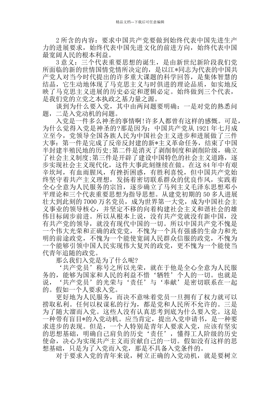 申请入党一对一谈话记录范本_第2页