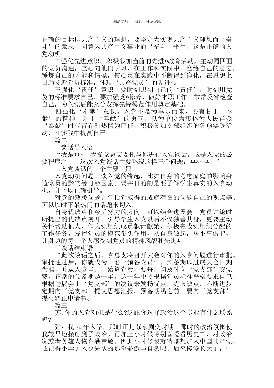 申请入党一对一谈话记录范本_第3页