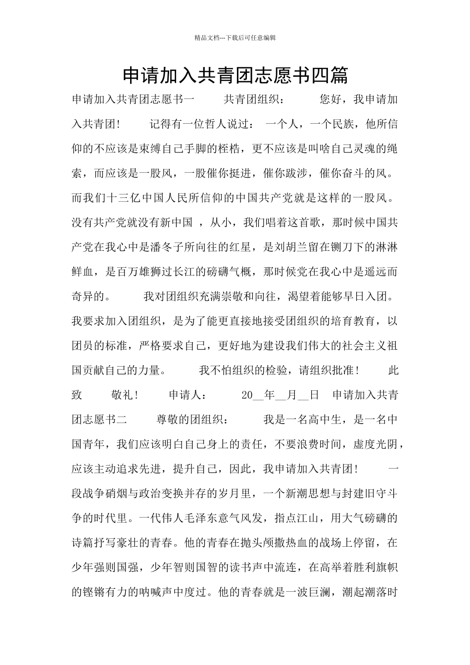 申请加入共青团志愿书四篇_第1页