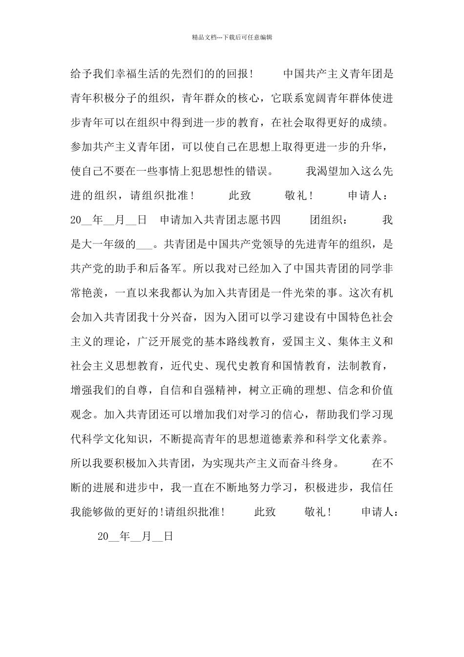 申请加入共青团志愿书四篇_第3页