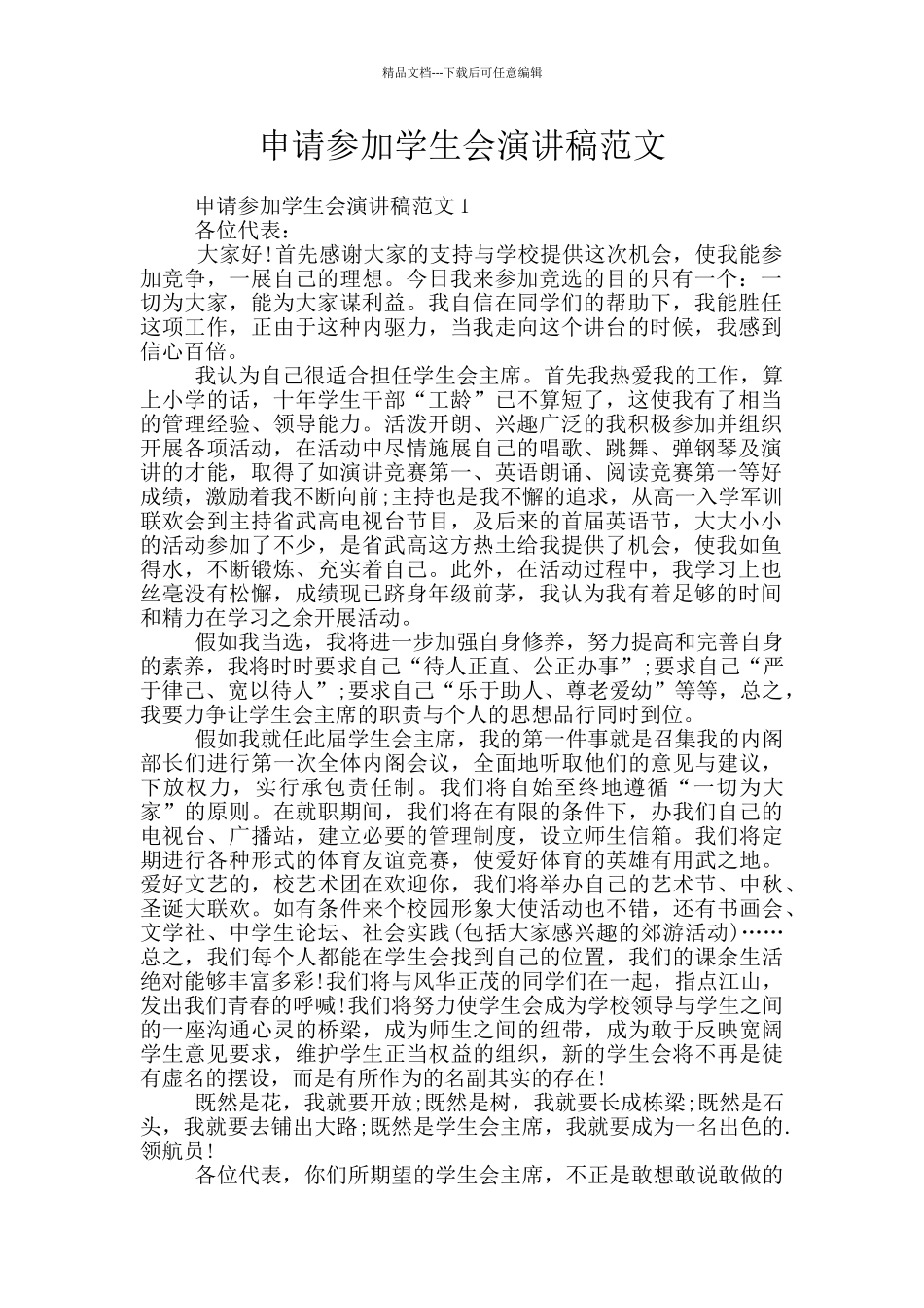 申请参加学生会演讲稿范文_第1页