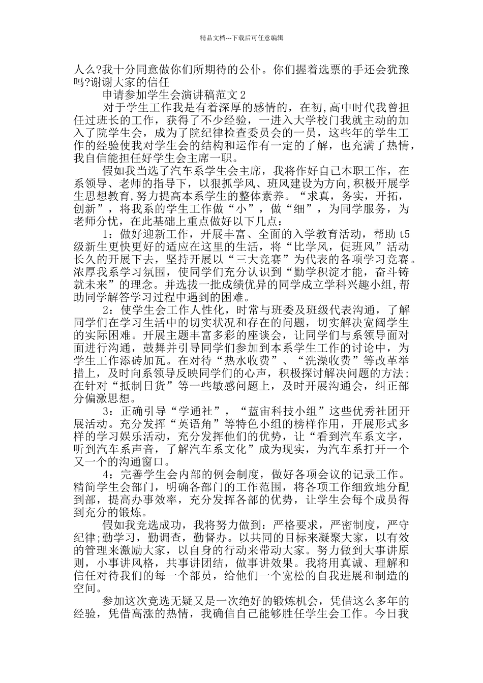 申请参加学生会演讲稿范文_第2页