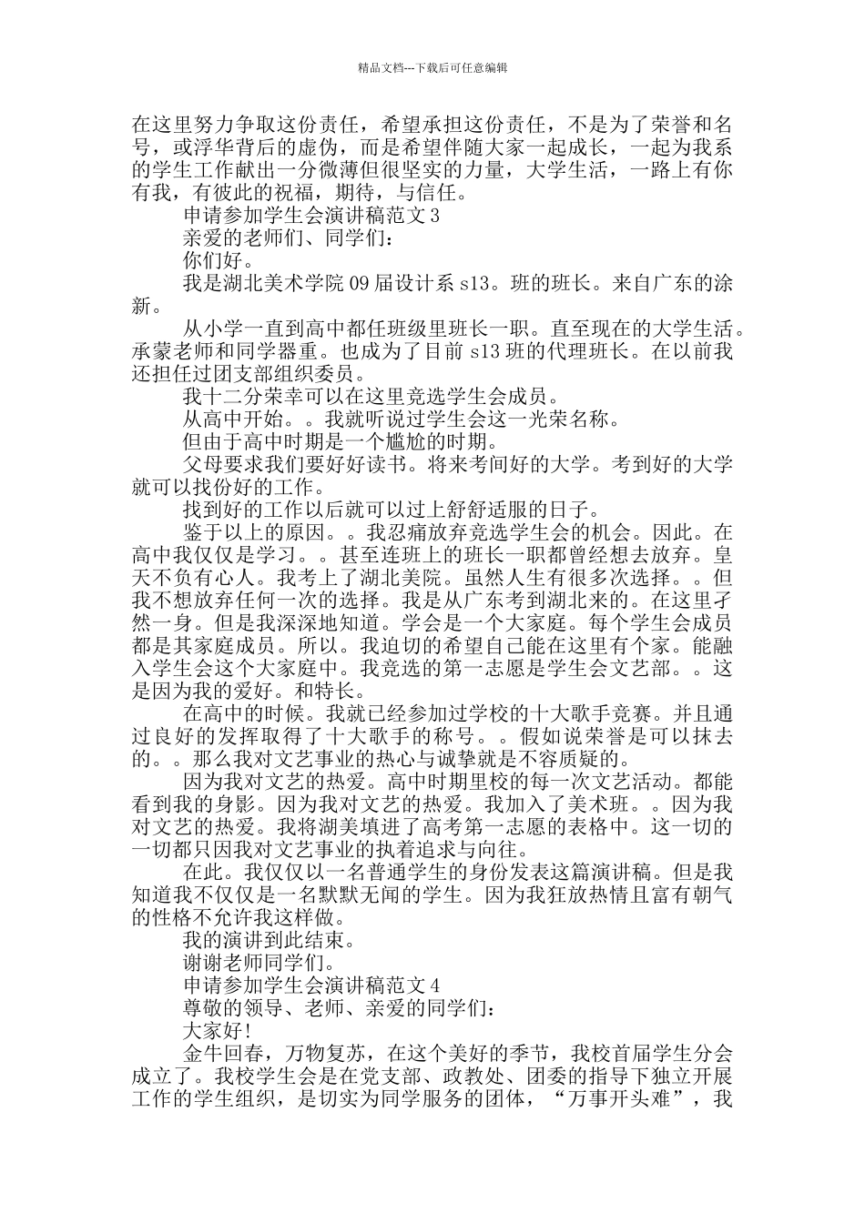 申请参加学生会演讲稿范文_第3页