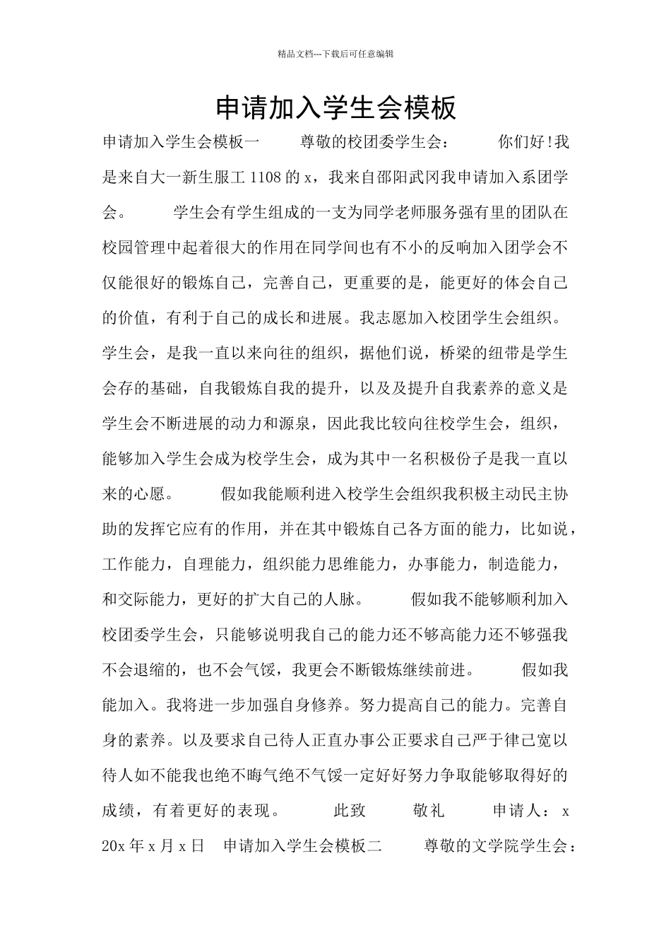 申请加入学生会模板_第1页