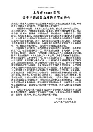 申请增设血液透析室的报告模板