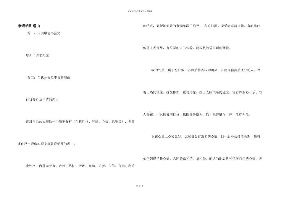 申请培训理由_第1页