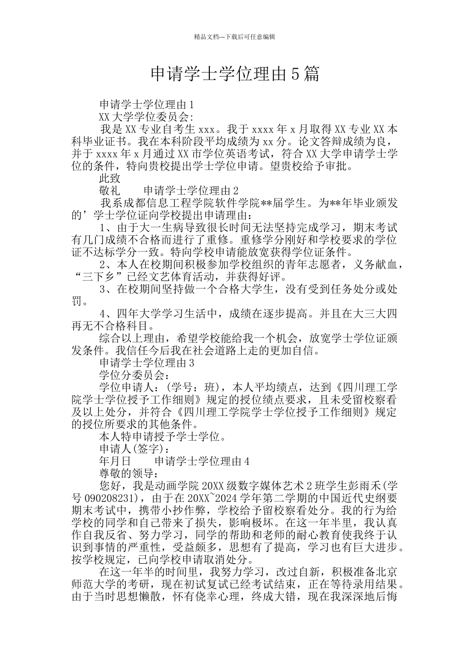 申请学士学位理由5篇_第1页