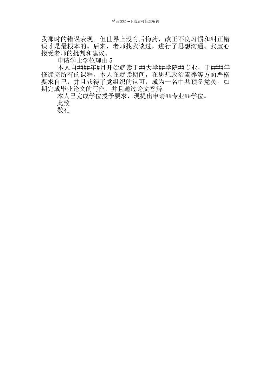 申请学士学位理由5篇_第2页