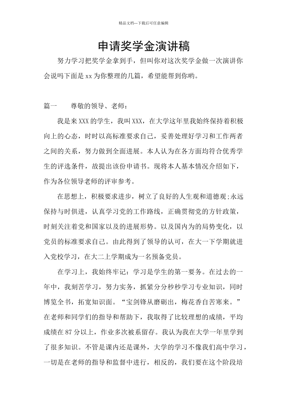 申请奖学金演讲稿_第1页