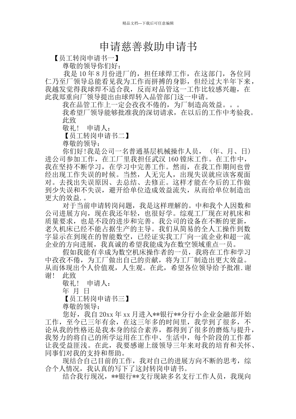 申请慈善救助申请书_第1页