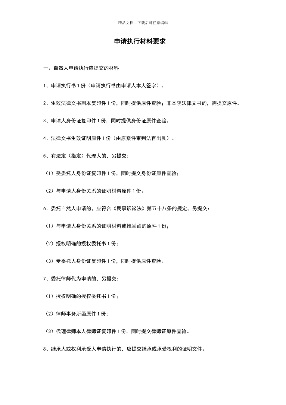 申请执行材料要求_第1页