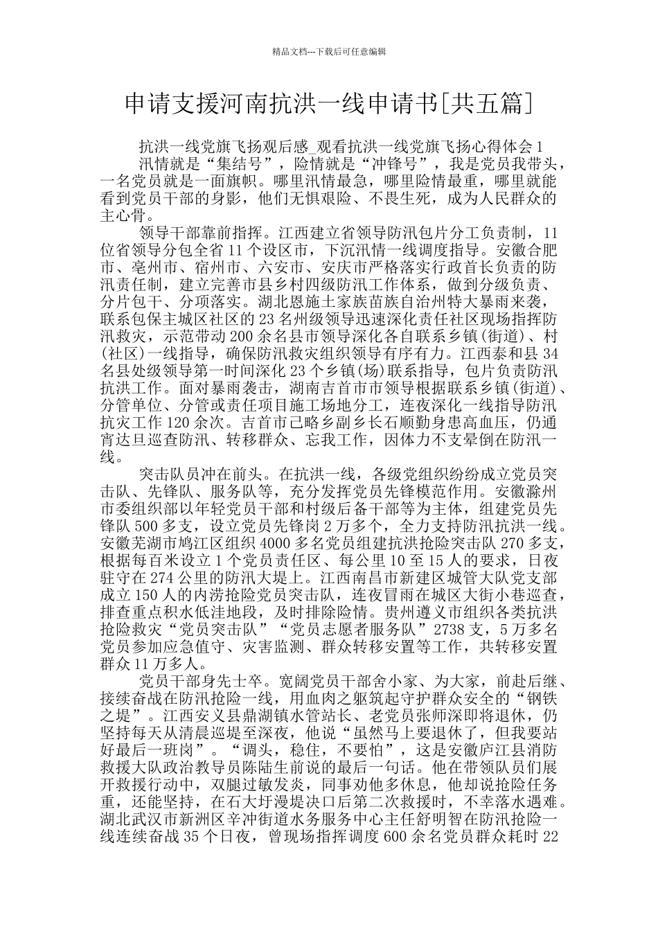 申请支援河南抗洪一线申请书_第1页