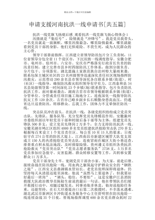 申请支援河南抗洪一线申请书