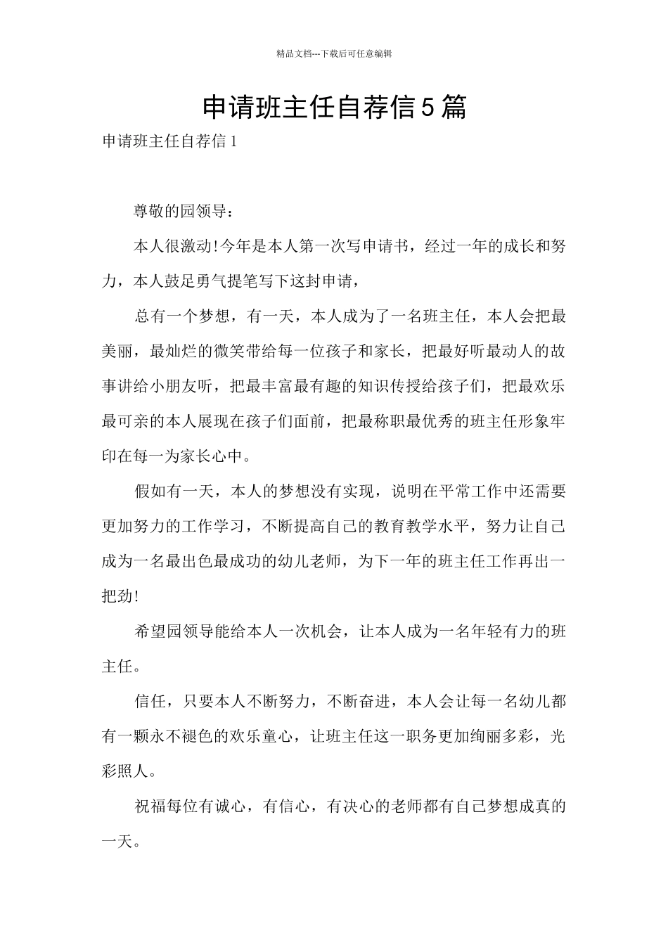申请班主任自荐信5篇_第1页