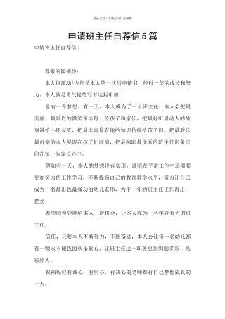 申请班主任自荐信5篇