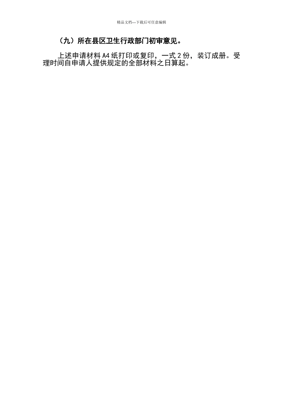 申请设置医院需提供的材料_第2页