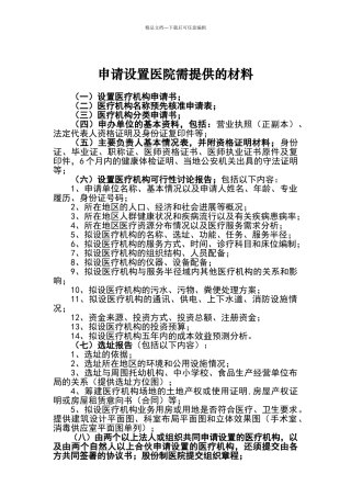 申请设置医院需提供的材料