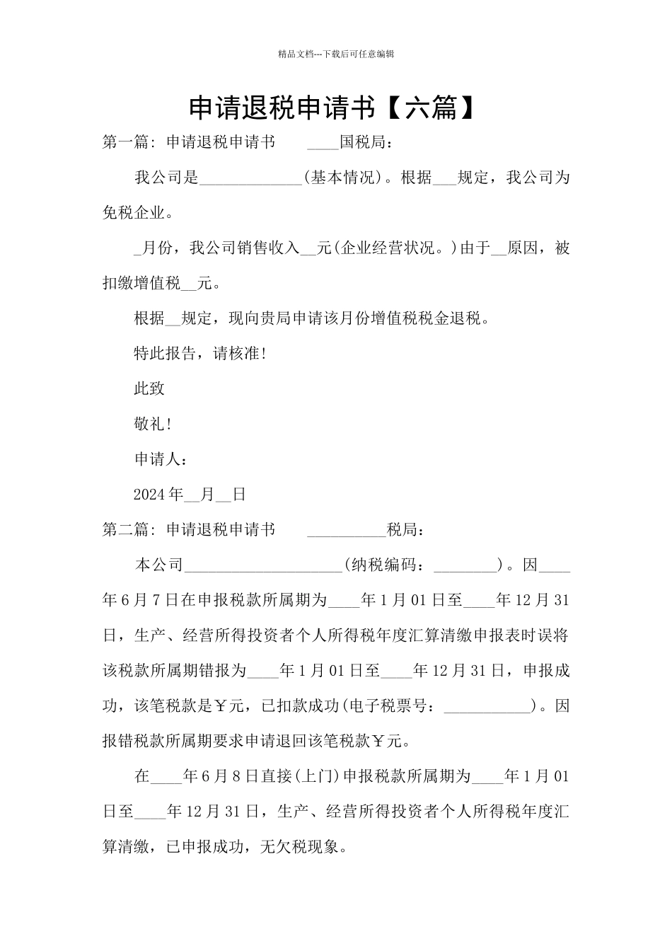 申请退税申请书_第1页