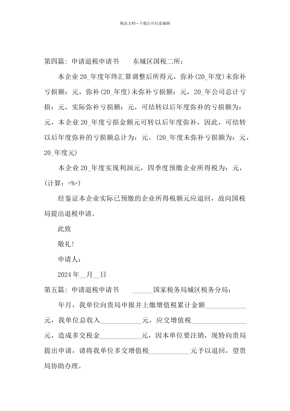 申请退税申请书_第3页