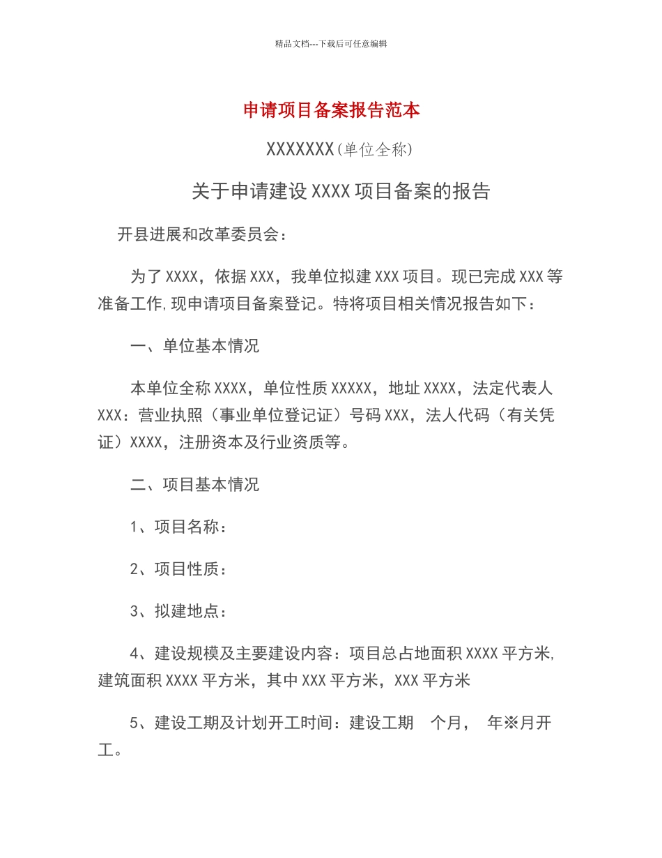 申请项目备案报告范本_第1页