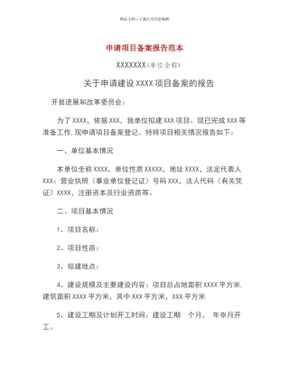 申请项目备案报告范本