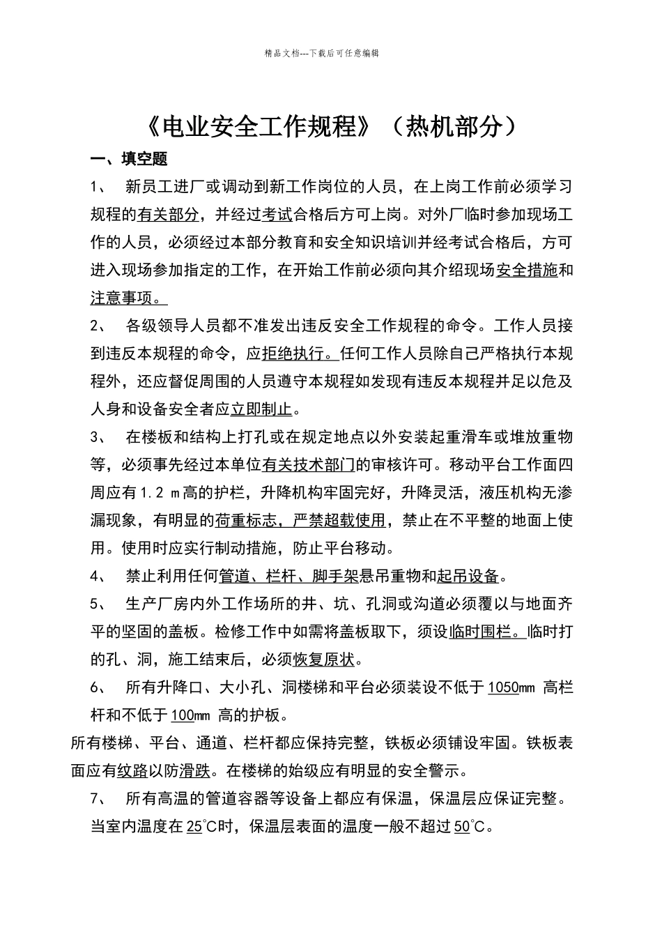 电业安全工作规程题库_第1页