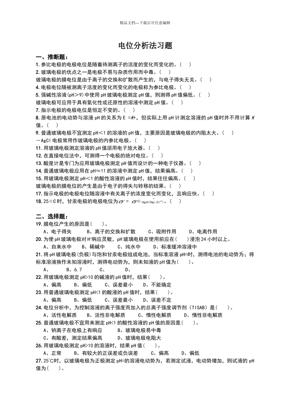 电位分析法习题_第1页