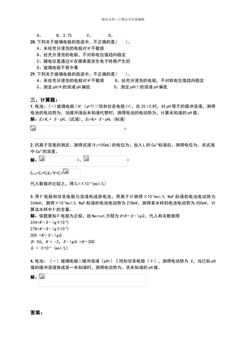 电位分析法习题_第2页