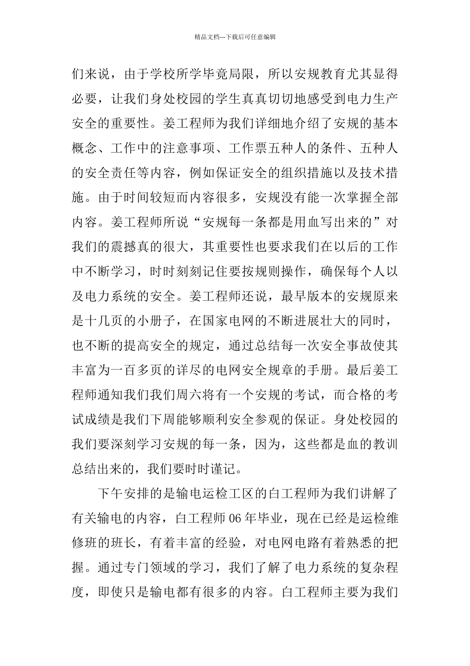 电业局实习日记范文5篇_第3页