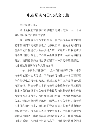 电业局实习日记范文5篇
