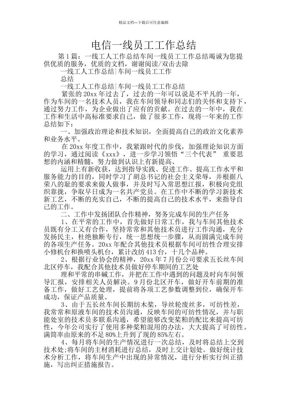 电信一线员工工作总结_第1页