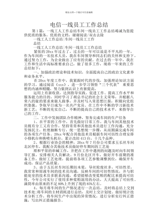 电信一线员工工作总结